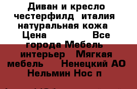 Диван и кресло честерфилд  италия  натуральная кожа › Цена ­ 200 000 - Все города Мебель, интерьер » Мягкая мебель   . Ненецкий АО,Нельмин Нос п.